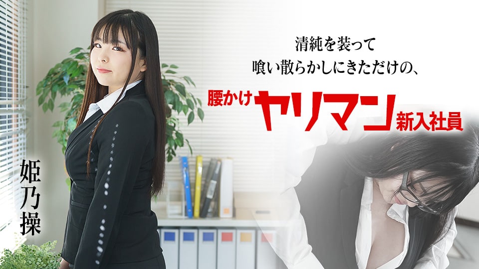 《080822-001 清純を装って喰い散らかしにきただけの腰かけヤリマン新入社員   姫乃操》最新高清在线播放封面图